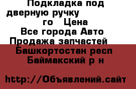 Подкладка под дверную ручку Reng Rover ||LM 2002-12го › Цена ­ 1 000 - Все города Авто » Продажа запчастей   . Башкортостан респ.,Баймакский р-н